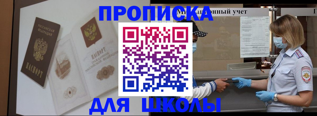 прописка для школы в Усть-Куте